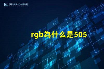 rgb為什么是5050燈珠 RGB燈珠和5050燈珠哪個好